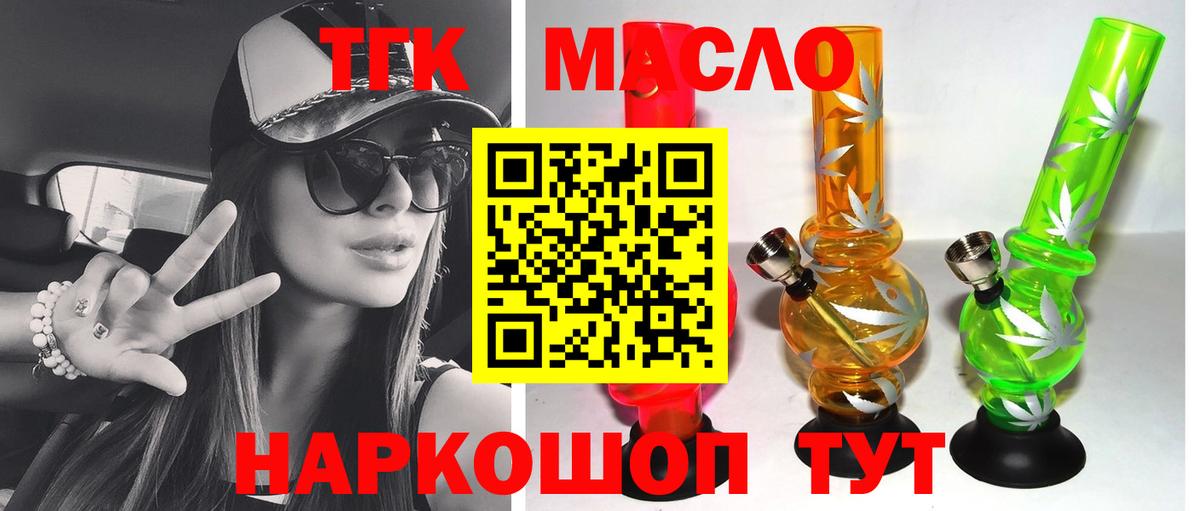 ТГК THC oil Озёрск
